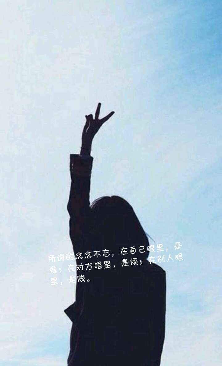 所谓的念念不忘,在自己眼里,是爱;在对方眼里,是烦;在别人眼里,是贱.