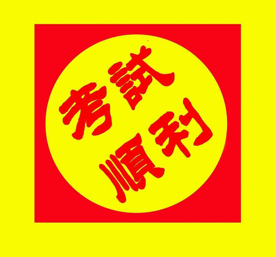 莘莘学子,十年寒窗 人生转折之点--高考 唯祝学